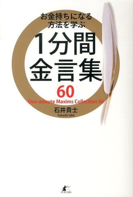【中古】お金持ちになる方法を学ぶ1分間金言集60/パブラボ/石井貴士（単行本（ソフトカバー））