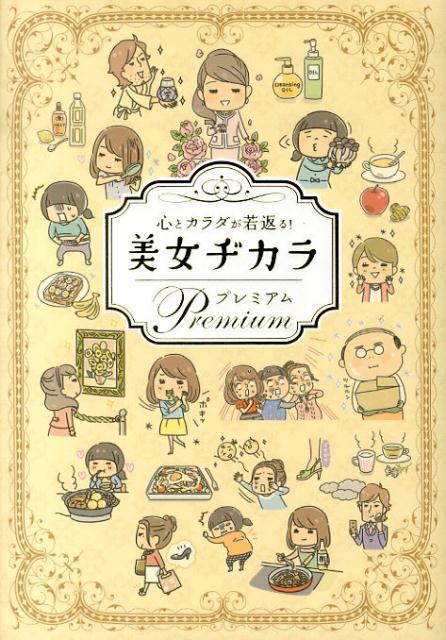 【中古】美女ヂカラPremium 心とカラダが若返る！/リベラル社/ビュ-ティ-ライフファミリ-（単行本）