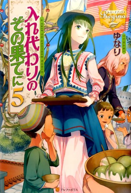 【中古】入れ代わりのその果てに A TRIP TO ANOTHER WORLD 5/アルファポリス/ゆなり（単行本）