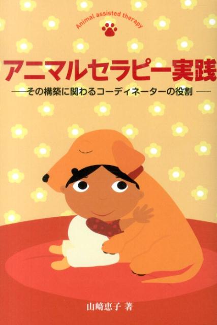 【中古】アニマルセラピ-実践 その構築に関わるコ-ディネ-タ-の役割/ウイネット/山崎恵子（単行本）
