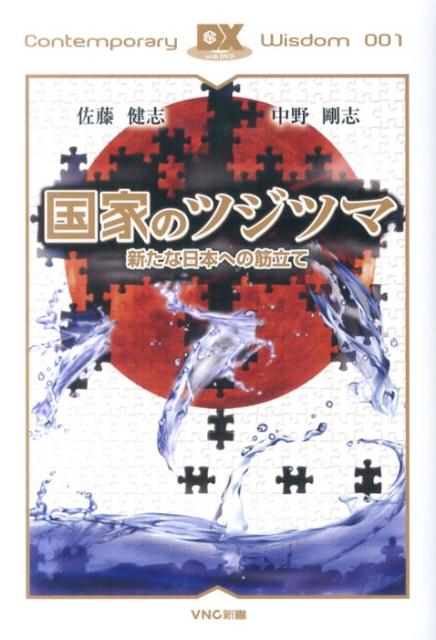 【中古】国家のツジツマ 新たな日本への筋立て デラックス版/VNC/佐藤健志（単行本（ソフトカバー））