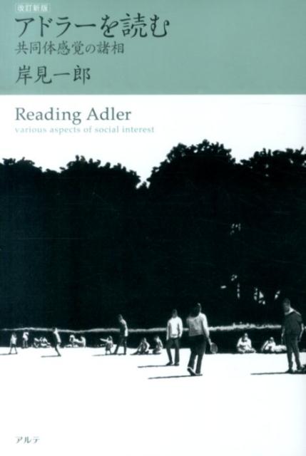 【中古】アドラ-を読む 共同体感覚の諸相 改訂新版/アルテ/岸見一郎（単行本）