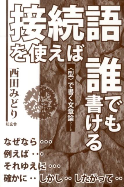 【中古】接続語を使えば誰でも書ける/知玄舎/西田みどり（単行本）