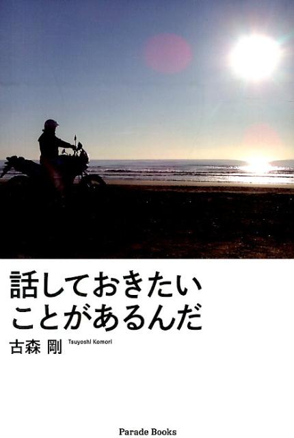 【中古】話しておきたいことがあるんだ/パレ-ド/古森剛（単行本（ソフトカバー））