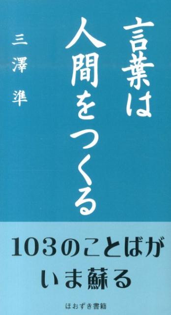 【中古】言葉は人間をつくる/ほおずき書籍/三澤準（単行本）