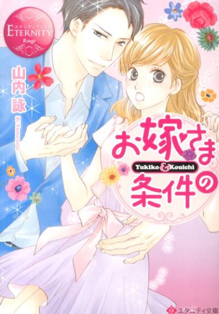 ◆◆◆おおむね良好な状態です。中古商品のため使用感等ある場合がございますが、品質には十分注意して発送いたします。 【毎日発送】 商品状態 著者名 山内詠 出版社名 アルファポリス 発売日 2014年05月15日 ISBN 978443419...