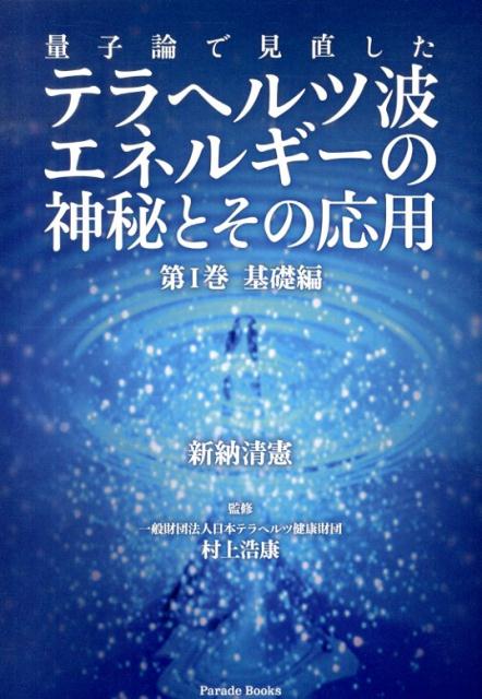【中古】量子論で見直したテラヘルツ波エネルギ-の神秘とその応用 第1巻（基礎編）/パレ-ド/新納清憲（単行本（ソフトカバー））
