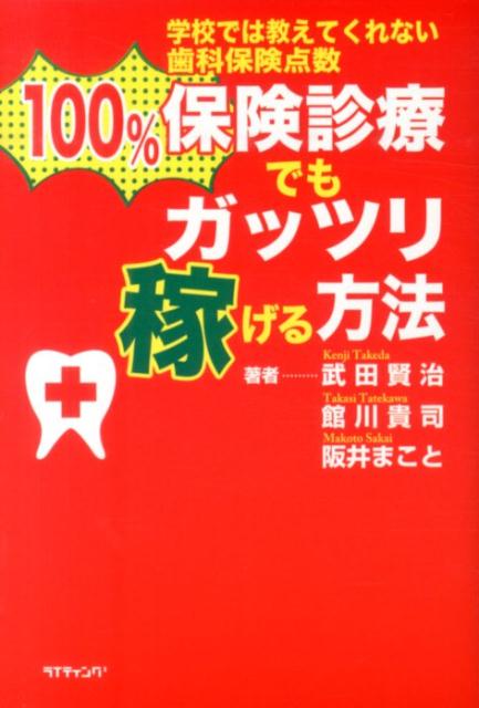 【中古】100％保険診療でもガッツリ稼げる方法 学校では教えてくれない歯科保険点数/ライティング/武田賢治（単行本）