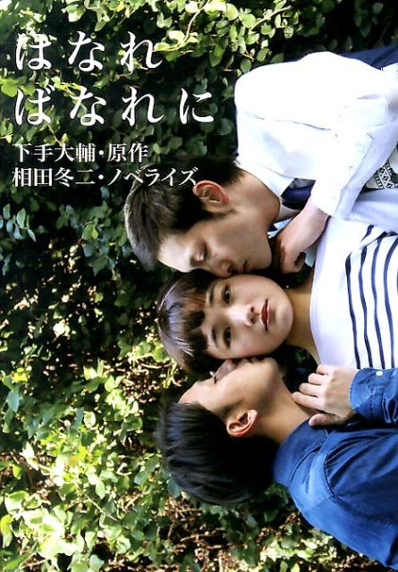 【中古】はなればなれに/ブイツ-ソリュ-ション/下手大輔（単行本）