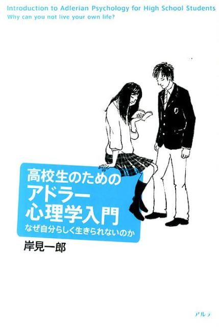 【中古】高校生のためのアドラ-心理学入門 なぜ自分らしく生きられないのか/アルテ/岸見一郎（単行本）