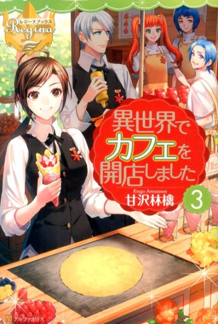 【中古】異世界でカフェを開店しました。 3/アルファポリス/甘沢林檎（単行本）