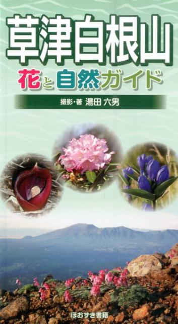 【中古】草津白根山花と自然ガイド/ほおずき書籍/湯田六男（単行本）