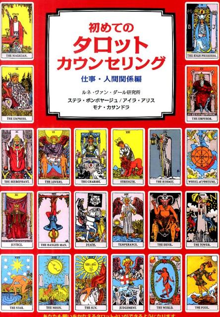 【中古】初めてのタロットカウンセリング 仕事・人間関係編/フリ-スペ-ス/ステラ・ボンボヤ-ジュ（単行..