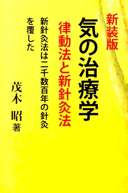 【中古】気の治療学 律動法と新針灸法 新装版/中央通信社（新宿区）/茂木昭（単行本）