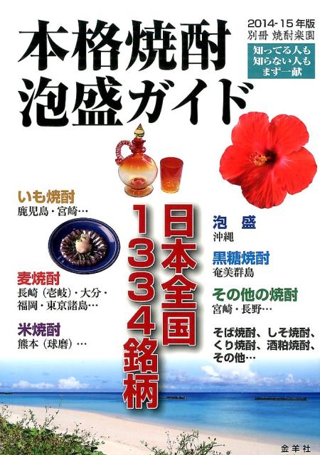 【中古】本格焼酎・泡盛ガイド 2014-15年版/金羊社（単行本）