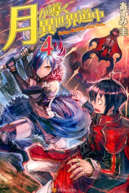 【新品ケース】月が導く異世界道中 DVD 全4巻 全巻セット 新品 / 特典あり 月が導く異世界道中 (1-16巻 最新刊)[限定A5クリア