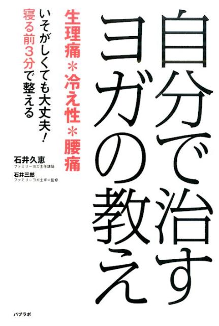 【中古】自分で治すヨガの教え 生理痛・冷え性・腰痛/パブラボ/石井久恵（ヨガ）（単行本（ソフトカバー））