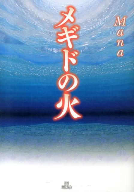 【中古】メギドの火/三楽舎プロダクション/Mana（単行本）