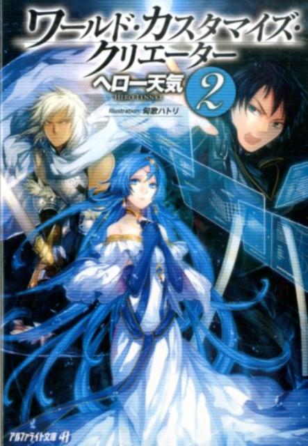 Mf Library J - 【中古】ワ-ルド・カスタマイズ・クリエ-タ- 2/アルファポリス/ヘロ-天気（文庫）