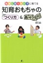 【中古】知育おもちゃのつくり方&あそび方 勉強に困らない子に育てる/パブラボ/椎名寛依(単行本(ソフトカバー))