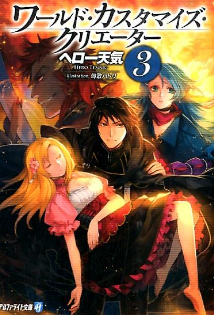 Mf Library J - 【中古】ワ-ルド・カスタマイズ・クリエ-タ- 3/アルファポリス/ヘロ-天気（文庫）