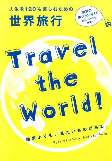 【中古】人生を120％楽しむための世界旅行 Travel the World！/リベラル社/栗原良平（単行本）