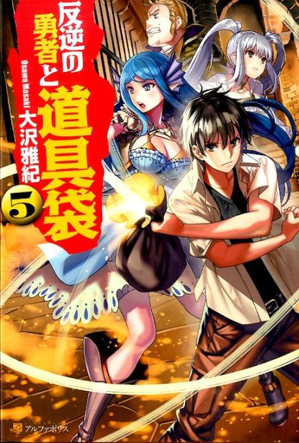 【中古】反逆の勇者と道具袋 5/アルファポリス/大沢雅紀（単行本）
