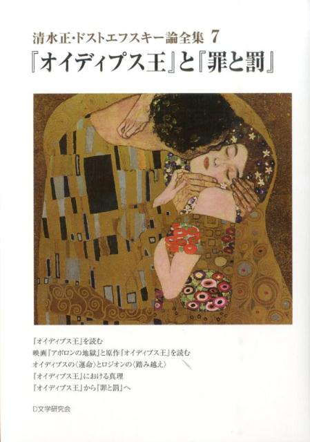【中古】清水正・ドストエフスキ-論全集 7/D文学研究会/清水正（単行本）
