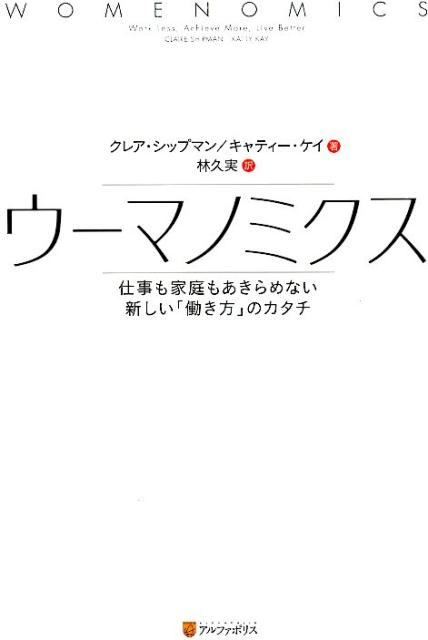 【中古】ウ-マノミクス 仕事も家庭もあきらめない新しい「働き方」のカタチ/アルファポリス/クレア・シップマン（単行本）のサムネイル