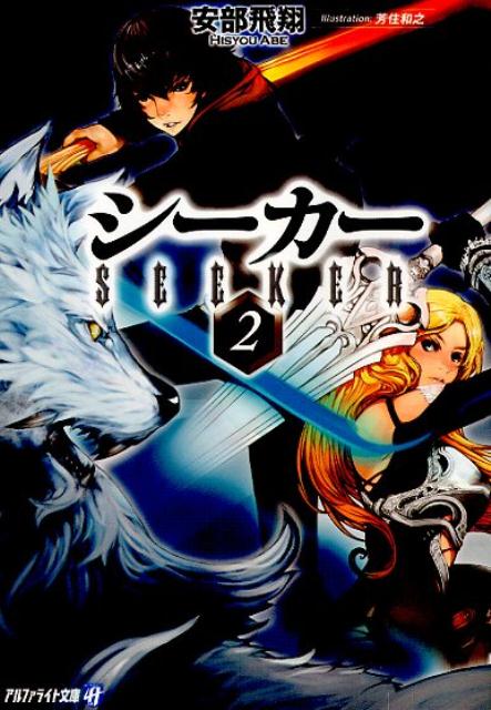 【中古】シ-カ- 2/アルファポリス/安部飛翔（文庫）