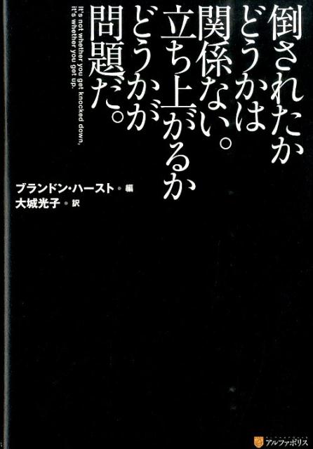 【中古】倒されたかどうかは関係ない。立ち上がるかどうかが問題だ。/アルファポリス/ブランドン・ハ-スト（単行本）
