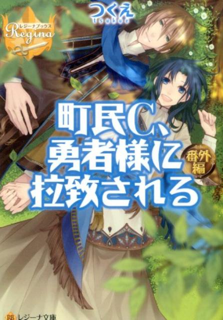 【中古】町民C、勇者様に拉致される 1/アルファポリス/つくえ（文庫）