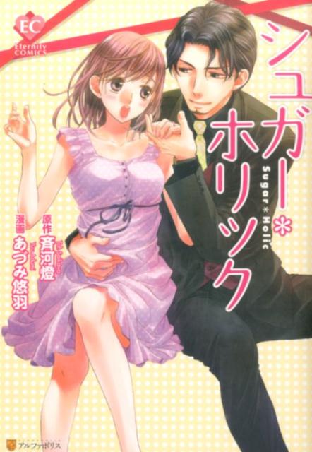 【中古】シュガ-・ホリック/アルファポリス/斉河燈（コミック）