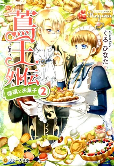 【中古】蔦王 2/アルファポリス/くるひなた（文庫）