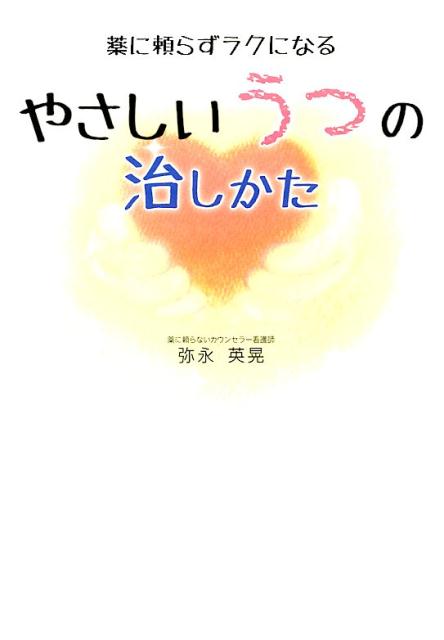 【中古】やさしいうつの治しかた 薬に頼らずラクになる/パブラボ/弥永英晃(単行本(ソフトカバー))