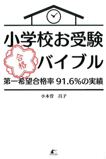 【中古】小学校お受験合格バイブル 第一希望合格率91．6％の実績/パブラボ/小木曽昌子（単行本（ソフトカバー））