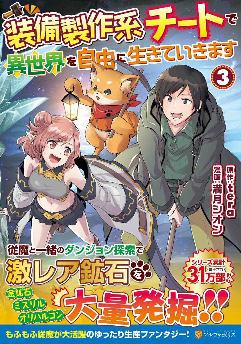 【中古】装備製作系チートで異世界を自由に生きていきます 3/アルファポリス/満月シオン（コミック）