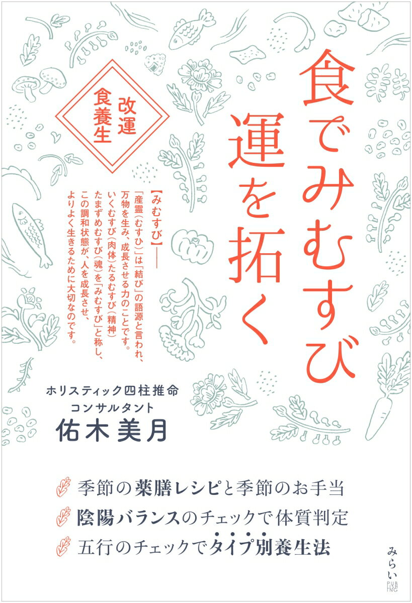 【中古】食でみむすび　運を拓く 改運食養生/みらいパブリッシング/佑木美月（単行本（ソフトカバー））