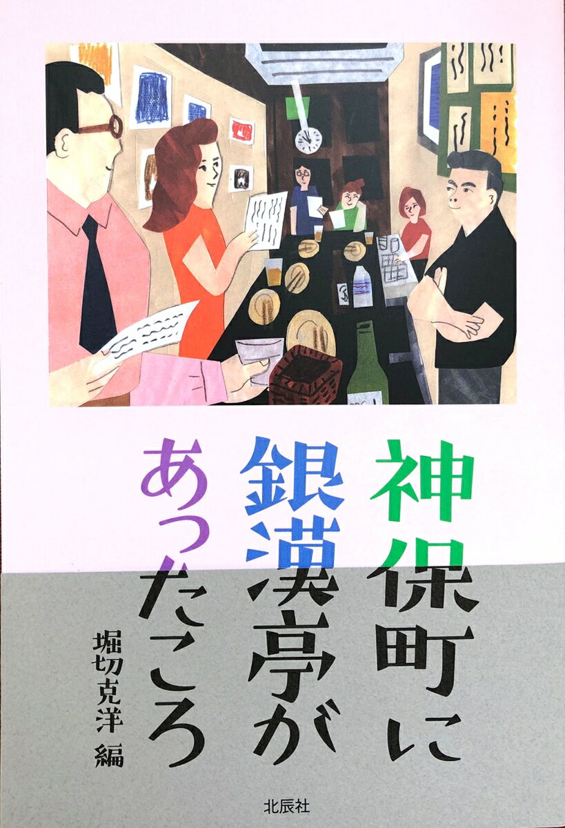 【中古】神保町に銀漢亭があったころ/北辰社/堀切克洋（単行本）