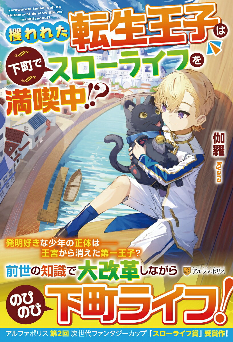 【中古】攫われた転生王子は下町でスローライフを満喫中！？/アルファポリス/伽羅（単行本）