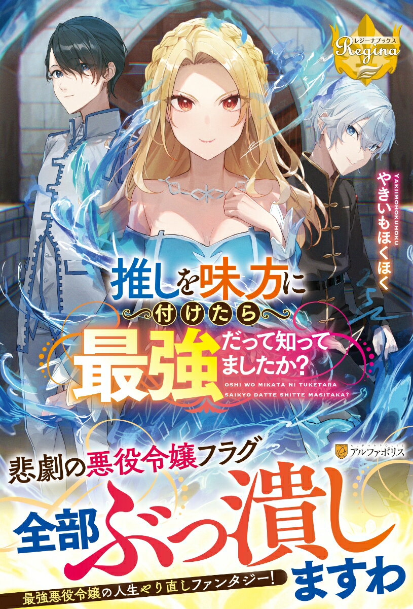 【中古】推しを味方に付けたら最強だって知ってましたか？/アルファポリス/やきいもほくほく（単行本）