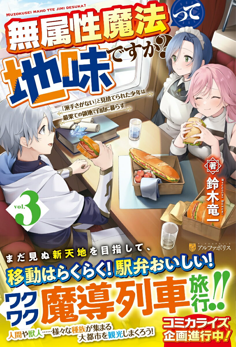 Rakuten - 【中古】無属性魔法って地味ですか？ 「派手さがない」と見捨てられた少年は最果ての領地で 3/アルファポリス/鈴木竜一（単行本）
