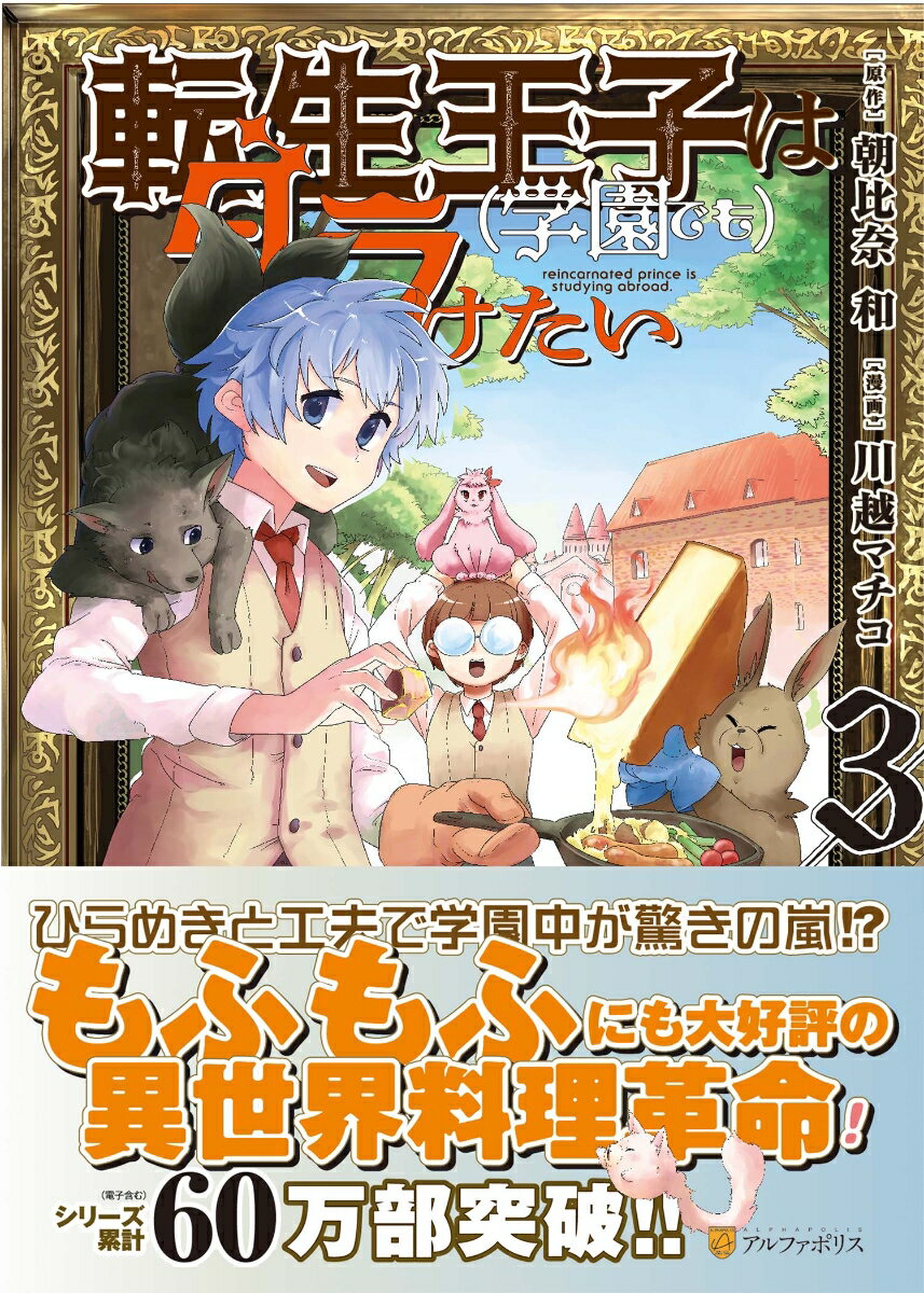 Premium - 【中古】転生王子は（学園でも）ダラけたい 3/アルファポリス/川越マチコ（コミック）