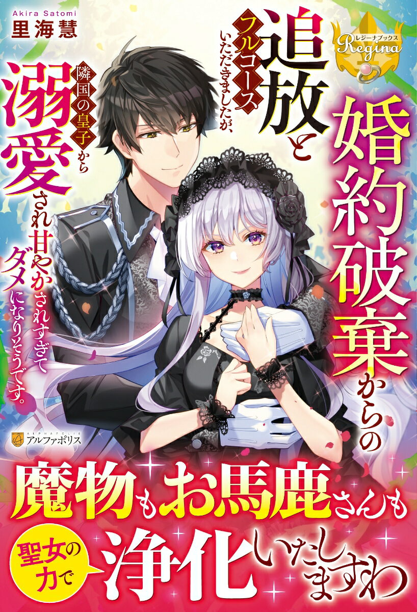 【中古】婚約破棄からの追放とフルコースいただきましたが、隣国の皇子から溺愛され甘やかされ/アルファポリス/里海慧（単行本）