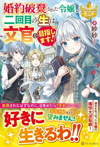【中古】婚約破棄された令嬢、二回目の生は文官を目指します!/アルファポリス/紗砂(単行本)