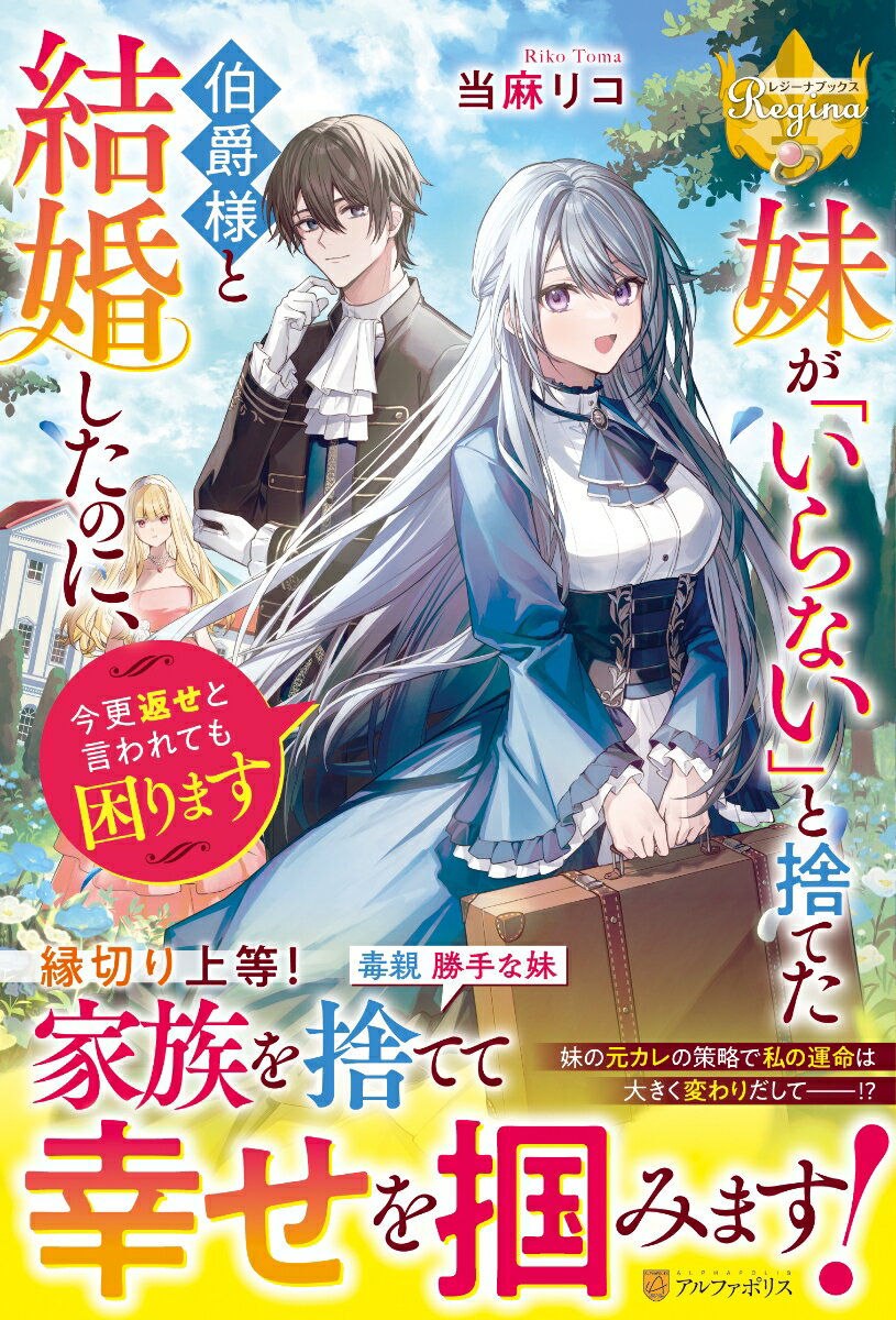【中古】妹が「いらない」と捨てた伯爵様と結婚したのに、今更返せと言われても困ります/アルファポリス/当麻リコ（単行本）