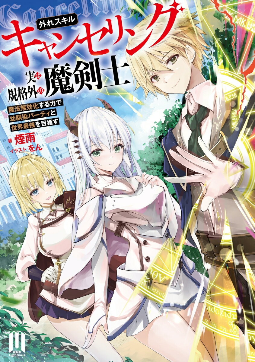 【中古】外れスキル【キャンセリング】実は規格外の魔剣士〜魔法無効化する力で幼馴染パーティ/MUGENUP/煙雨（単行本）