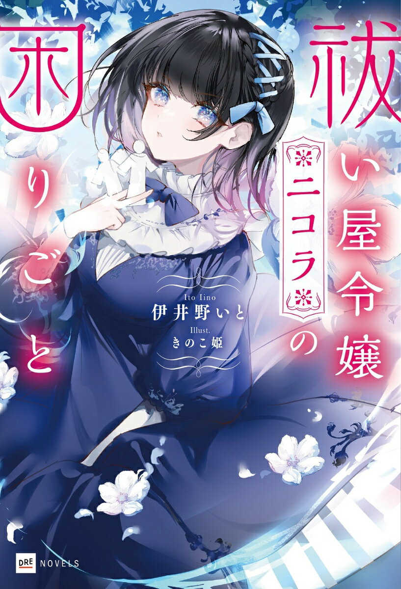 【中古】祓い屋令嬢ニコラの困りごと/ドリコム/伊井野いと（単行本）