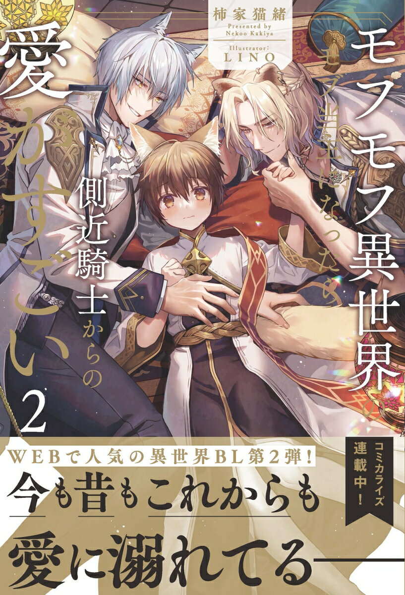 【中古】モフモフ異世界のモブ当主になったら側近騎士からの愛がすごい 2/アルファポリス/柿家猫緒（単行本）