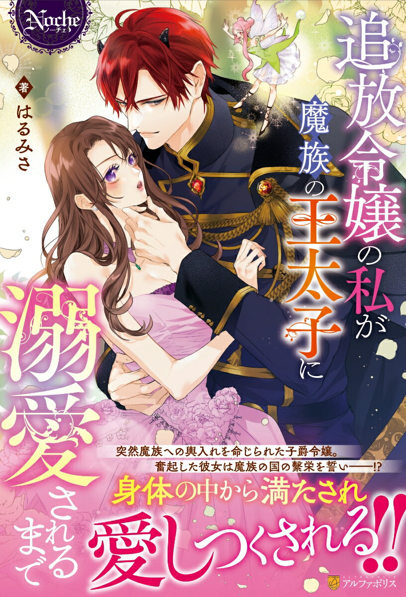 【中古】追放令嬢の私が魔族の王太子に溺愛されるまで/アルファポリス/はるみさ（単行本）